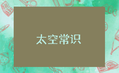太空常识知识大全 关于太空的知识有哪些
