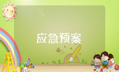 水库反恐应急预案范文汇总 水利工程反恐应急方案模板