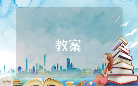 《唱山歌》音乐优秀教案汇总 《唱山歌》一等奖教学设计10篇