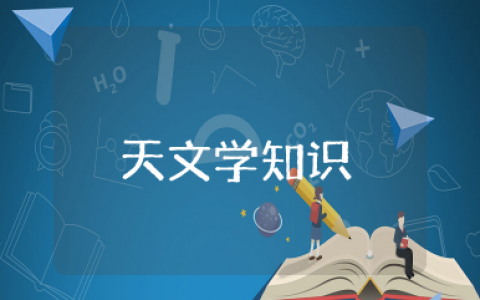 天文学知识大全 天文科普小知识