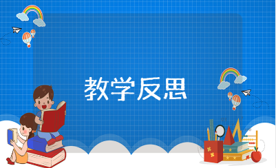 《森林狂想曲》教学反思汇总 《森林狂想曲》音乐课课后反思及总结