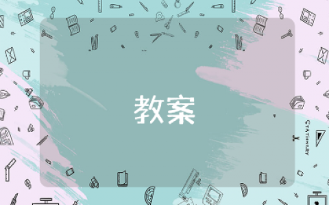 小班《早上空气真正好》社会活动教案汇总 《早上空气真正好》幼儿园教学设计范文