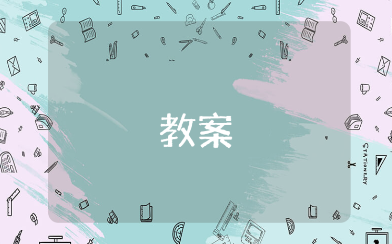 小班《早上空气真正好》社会活动教案汇总 《早上空气真正好》幼儿园教学设计范文