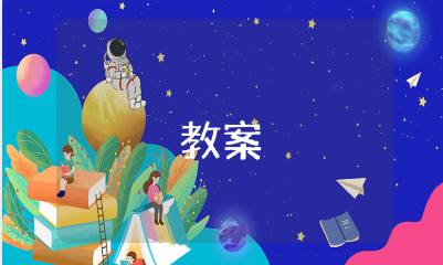 《小小耳朵本领大》中班健康教案模板 《小小耳朵本领大》幼儿园教学设计汇总