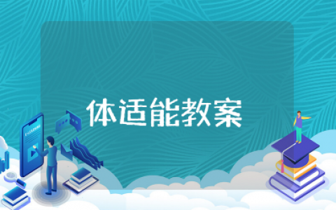 少儿体适能教案大全（精选12篇）