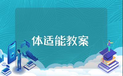 少儿体适能教案大全（精选12篇）