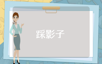 踩影子小班教案及反思 户外游戏《踩影子》教案