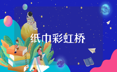 《纸巾彩虹桥》科学教案 幼儿园小实验《纸巾彩虹桥》教案