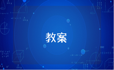 《块头大不等于强》小学教案通用模板 《块头大不等于强》优秀教学设计范文