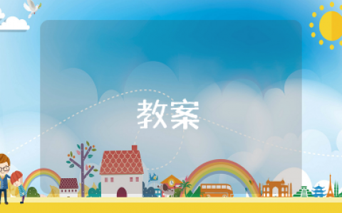 《组合图形的面积》教案 《组合图形的面积》优质课教案