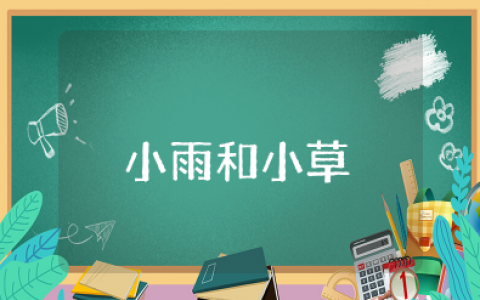 中班语言《小雨和小草》教案及反思评价 中班《小雨和小草》公开课教案