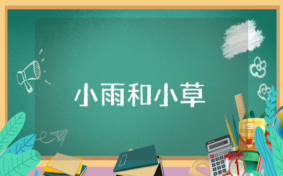 中班语言《小雨和小草》教案及反思评价 中班《小雨和小草》公开课教案