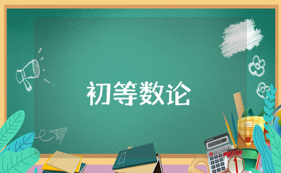 初等数论心得体会 数论学习收获与体会