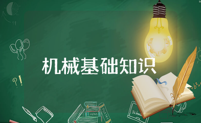 机械基础知识点总结 机械设计基础知识点归纳