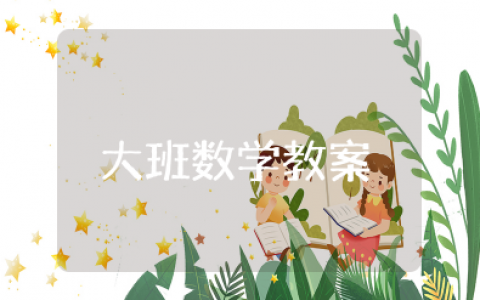 大班数学《10的分解与组成》教案及反思（精选11篇）