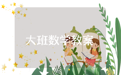 大班数学《10的分解与组成》教案及反思（精选11篇）