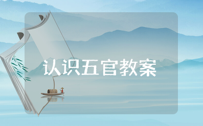 幼儿园小班健康认识五官教案及反思（精选16篇）