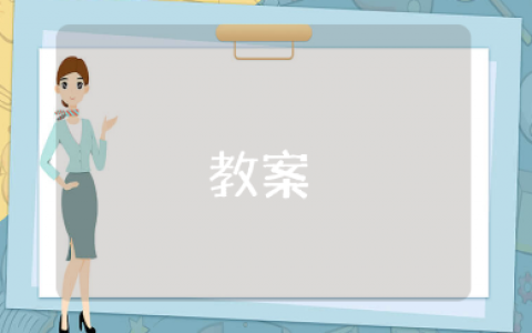 《病菌的旅行》绘本故事教案汇总 《病菌的旅行》语言教学设计模板