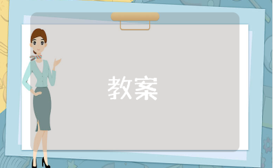 《病菌的旅行》绘本故事教案汇总 《病菌的旅行》语言教学设计模板