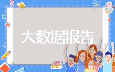 大学生大数据实践报告通用范文 大数据实训报告心得体会