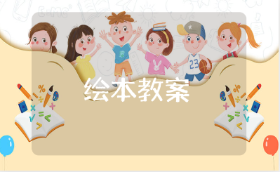 《做最棒的自己》幼儿绘本教案通用模板 《做最棒的自己》一等奖教学设计汇总