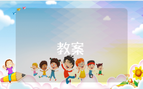 大班《吃健康的食物》食品安全教案合集 《吃健康的食物》幼儿园教学设计汇总