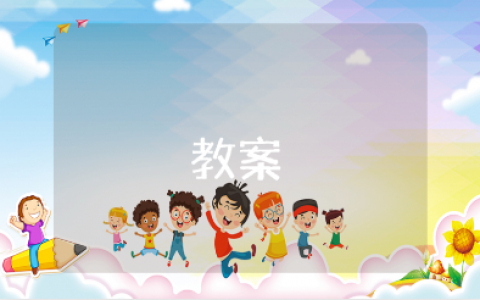 《小心地滑》大班安全教案通用范文 《小心地滑》幼儿园一等奖教学设计