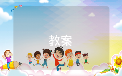 中班健康《保护嗓子》优秀教案汇总 《保护嗓子》幼儿园教学设计合集