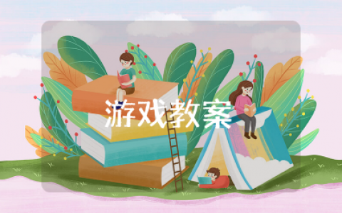 小班智力游戏教案及反思 幼儿园益智游戏活动案例一等奖