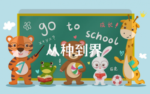 《从种到界》教学设计 《从种到界》教案和教学反思