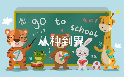 《从种到界》教学设计 《从种到界》教案和教学反思