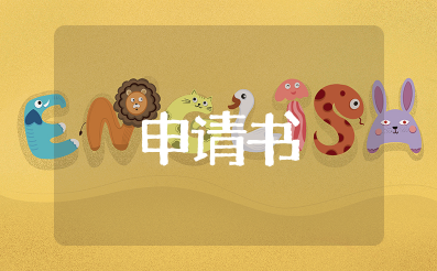 申请策划部的申请书范文模板 申请加入策划部申请书