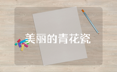 《美丽的青花瓷》大班教案及反思（精选12篇）