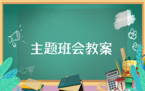 国防教育主题班会教案 爱国主义国防教育主题班会教学设计