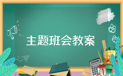 国防教育主题班会教案 爱国主义国防教育主题班会教学设计