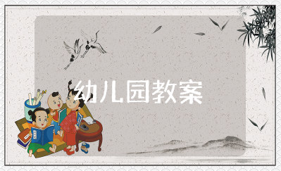 幼儿园小班社会《开开心心上幼儿园》教案及反思（精选11篇）