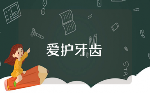 《爱护牙齿》大班健康活动教案及反思 幼儿园大班《爱护牙齿》优质教案设计