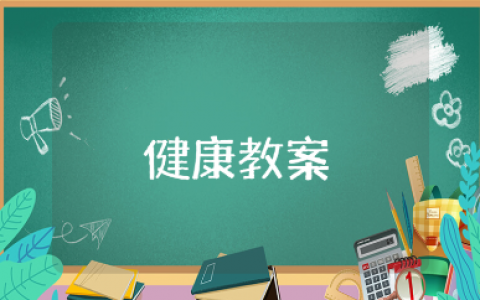 《我生病了》大班健康优秀教案模板 《我生病了》幼儿园一等奖教学设计汇总
