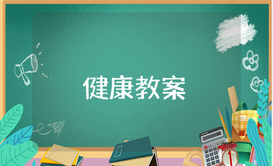 《我生病了》大班健康优秀教案模板 《我生病了》幼儿园一等奖教学设计汇总