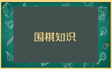 围棋怎么下的基本知识 围棋知识科普