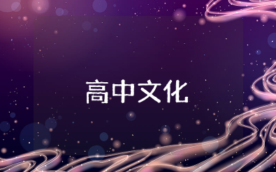 高中文化常识积累大全 高中生必备文化汇总