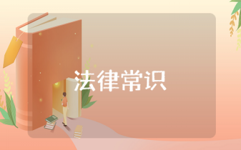 法律常识一本全 必知的一些法律常识