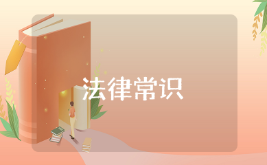 法律常识一本全 必知的一些法律常识
