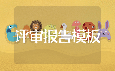检验检测机构管理评审报告模板 检验检测机构内部审核报告范文