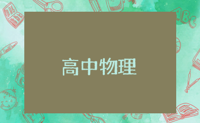 高中物理基础知识汇总 高中物理归纳最新知识点