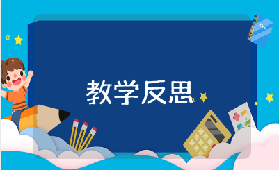 《亡羊补牢》简短的课后教学反思通用模板 《亡羊补牢》课后总结与心得感悟