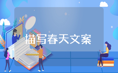 描写春天春意盎然的句子 春天来了的优美句子