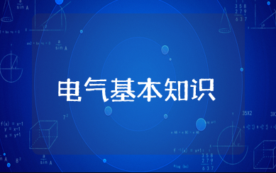 电气基本知识大全 电工必知的电气基础常识