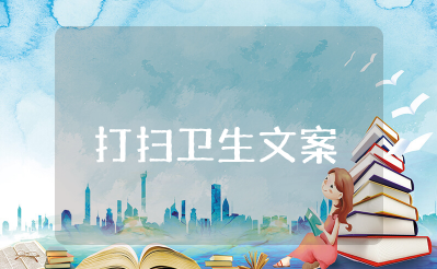 打扫卫生的优美句子 赞美大扫除的优美句子