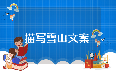 形容高原雪山的优美句子 高原美景的句子和心情